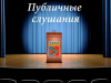 Публичные слушания ГП «Печора» 20 октября 2025 года (ПЗЗ ГП «Печора»)